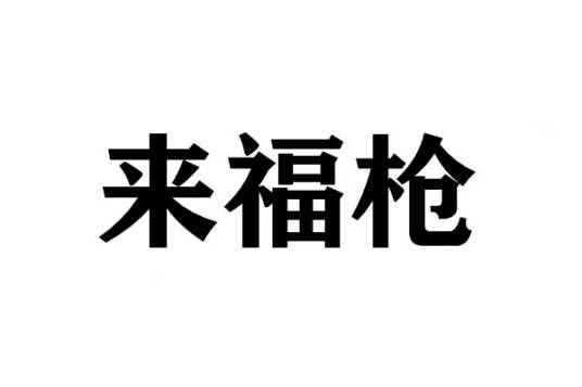 来福枪