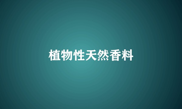 植物性天然香料
