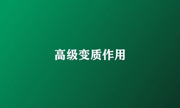 高级变质作用