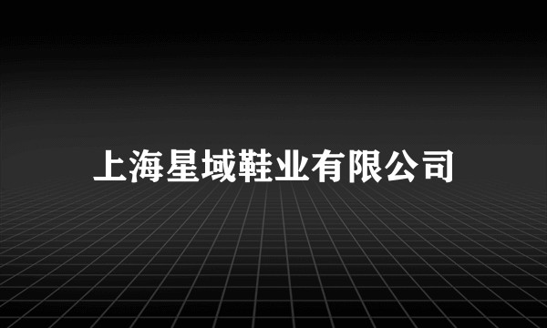 上海星域鞋业有限公司