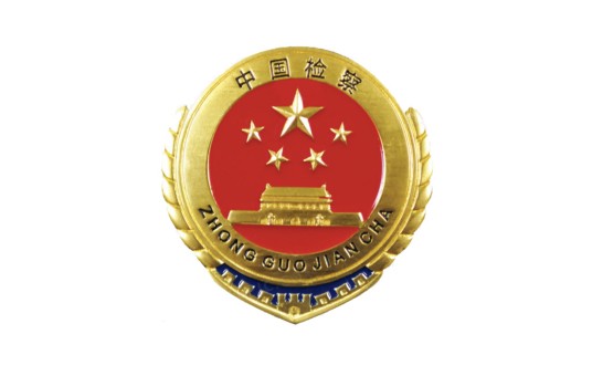 最高人民检察院公益诉讼检察厅