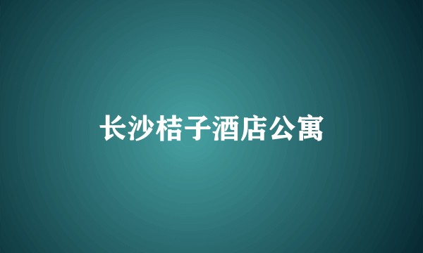 长沙桔子酒店公寓