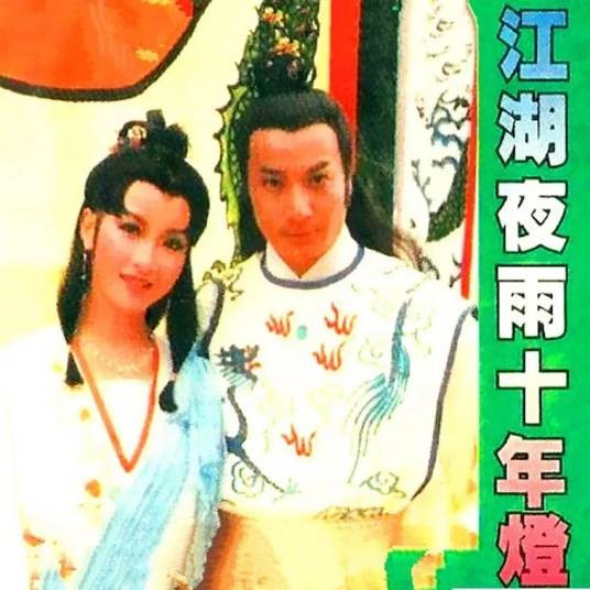 江湖夜雨十年灯(1985年徐少强、黄杏秀、石修主演电视剧)