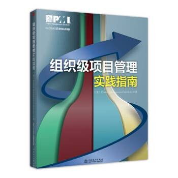 组织级项目管理实践指南