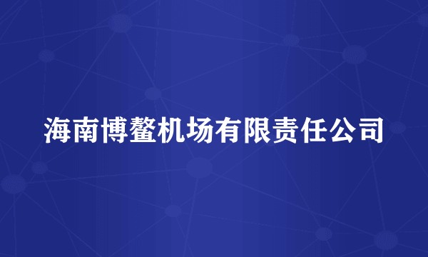 海南博鳌机场有限责任公司