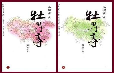 汤显祖与牡丹亭（上下）