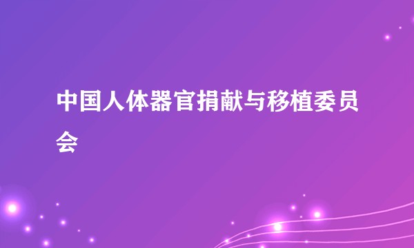 中国人体器官捐献与移植委员会