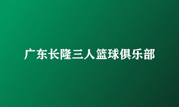 广东长隆三人篮球俱乐部
