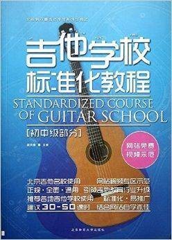 吉他学校标准化教程:初中级部分