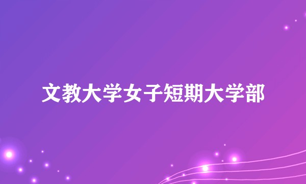 文教大学女子短期大学部