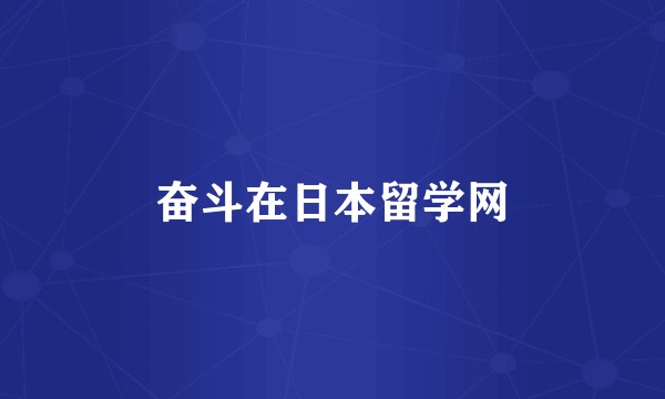 奋斗在日本留学网