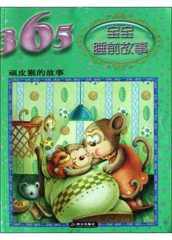顽皮猴的故事/365宝宝睡前故事