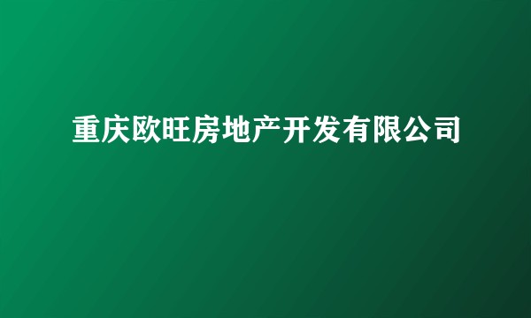 重庆欧旺房地产开发有限公司