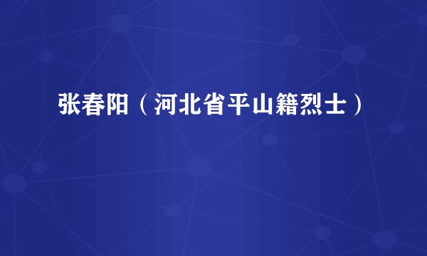 张春阳（河北省平山籍烈士）