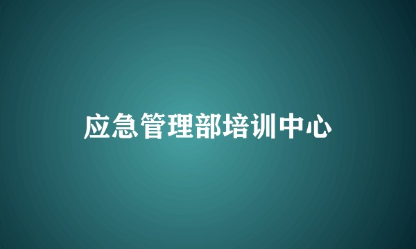 应急管理部培训中心