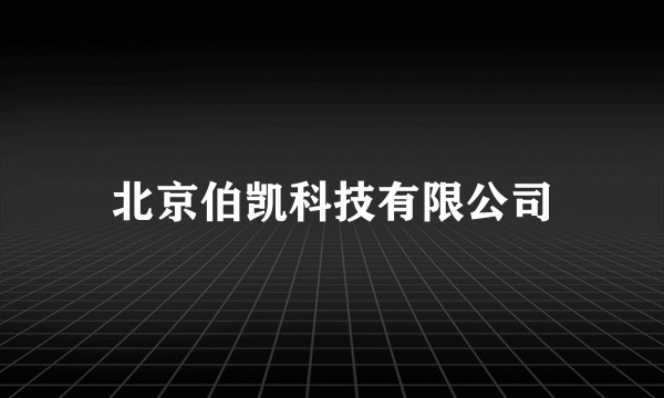 北京伯凯科技有限公司