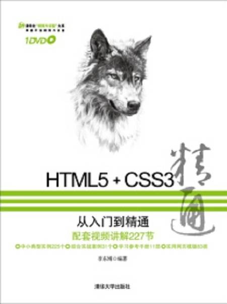 HTML5+CSS3从入门到精通（2013年清华大学出版社出版的图书）