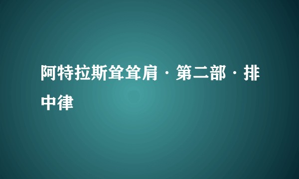 阿特拉斯耸耸肩·第二部·排中律