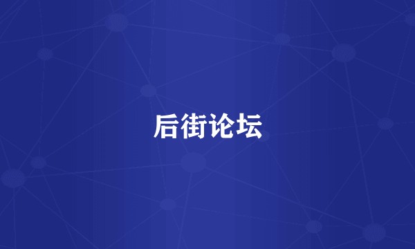 后街论坛