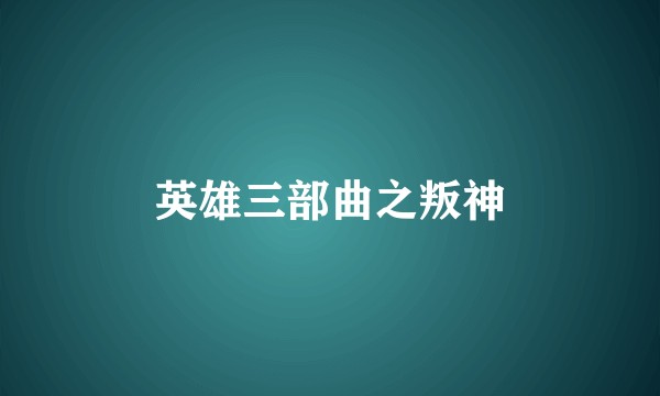 英雄三部曲之叛神
