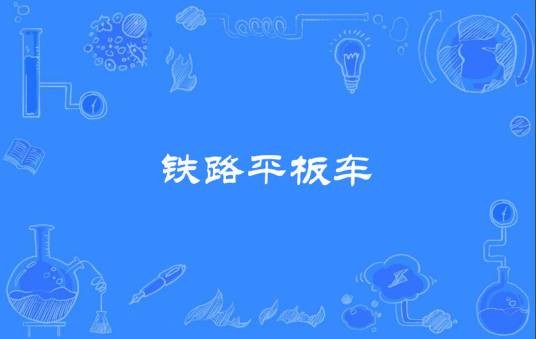 铁路平板车