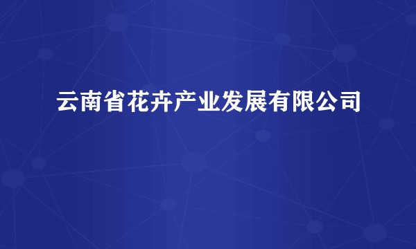 云南省花卉产业发展有限公司