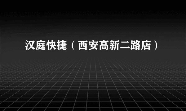 汉庭快捷（西安高新二路店）