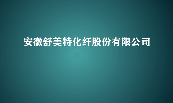 安徽舒美特化纤股份有限公司