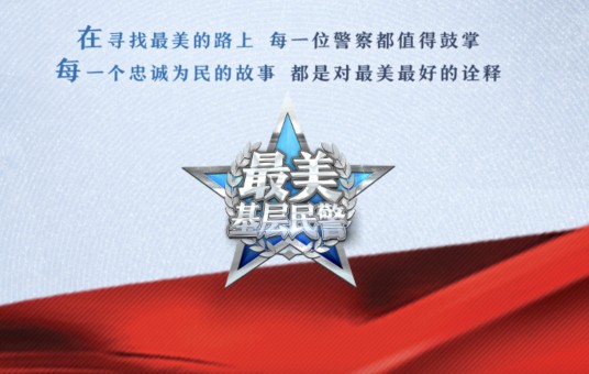 2020“最美基层民警”