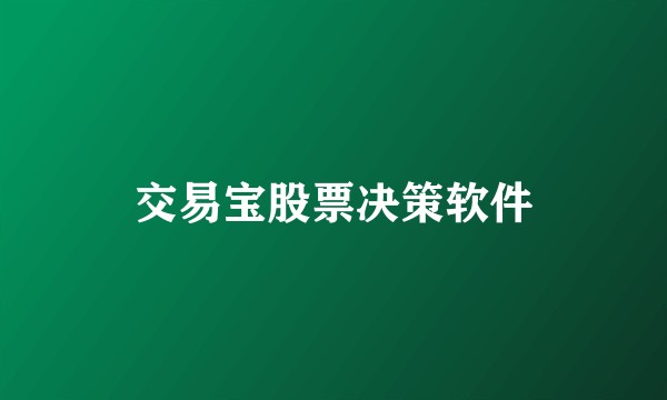交易宝股票决策软件
