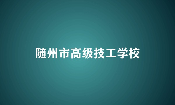 随州市高级技工学校