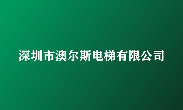 深圳市澳尔斯电梯有限公司