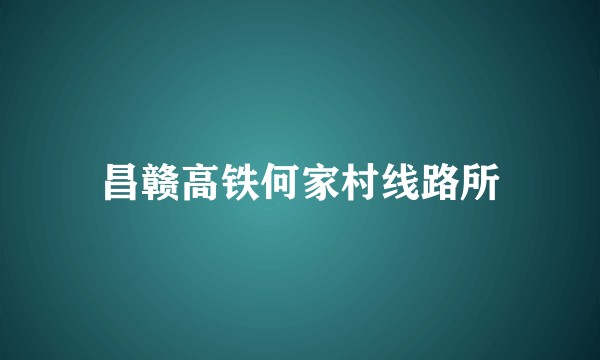 昌赣高铁何家村线路所