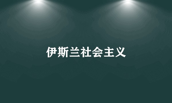 伊斯兰社会主义
