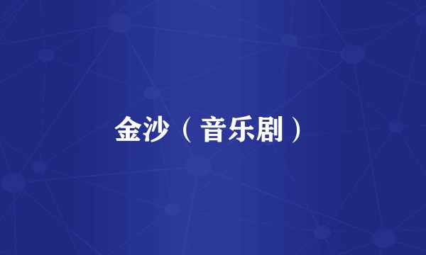 金沙（音乐剧）
