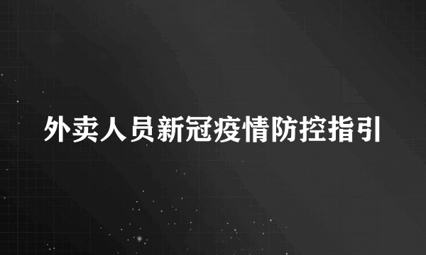 外卖人员新冠疫情防控指引