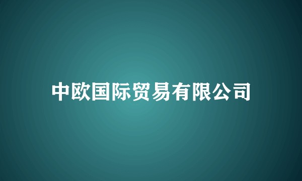 中欧国际贸易有限公司