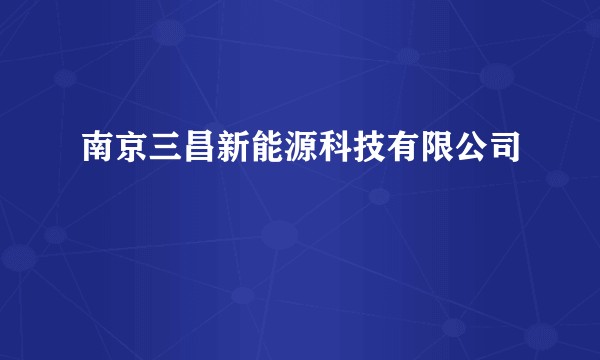 南京三昌新能源科技有限公司