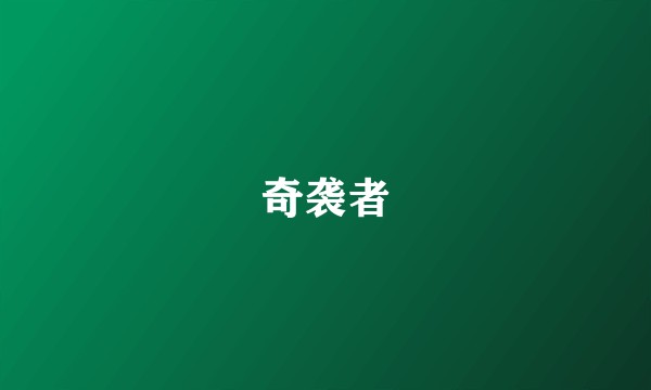 奇袭者