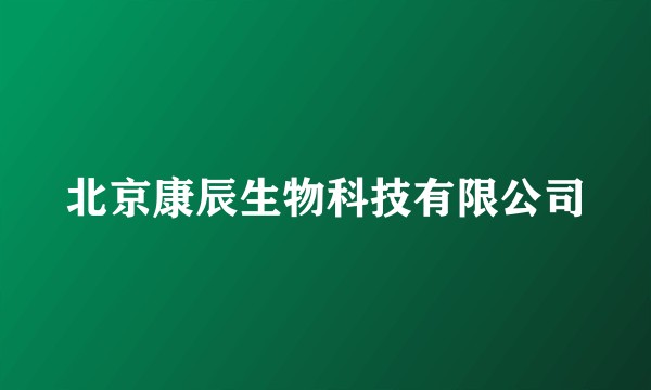北京康辰生物科技有限公司