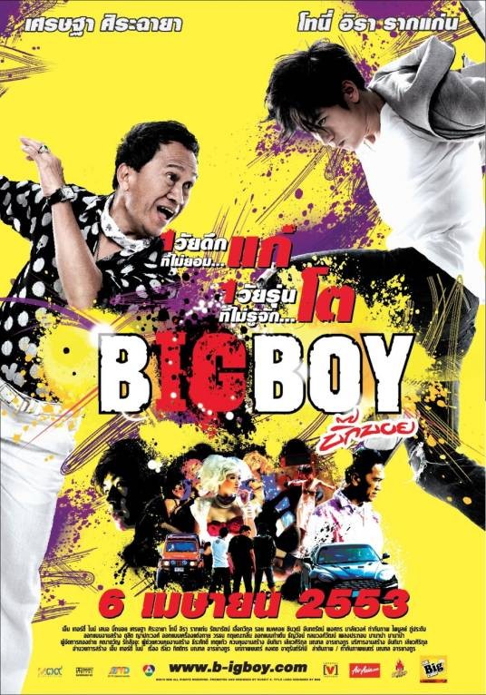 大男孩（泰国电影）