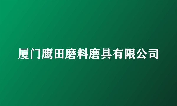 厦门鹰田磨料磨具有限公司