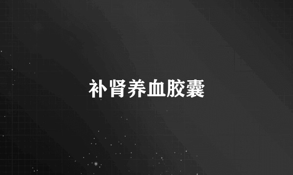 补肾养血胶囊