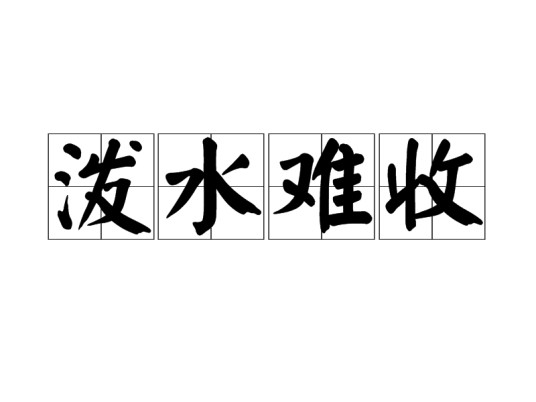 泼水难收