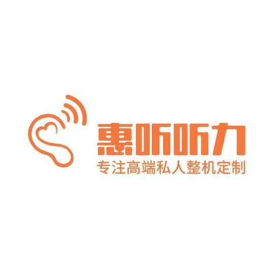 上海惠听助听器有限公司