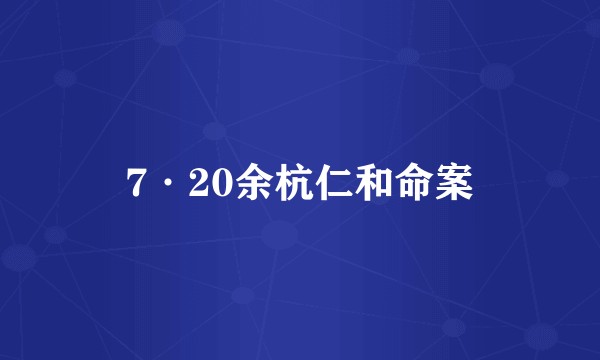 7·20余杭仁和命案