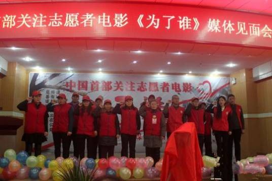 为了谁(2021年朱向阳执导的志愿者题材电影)