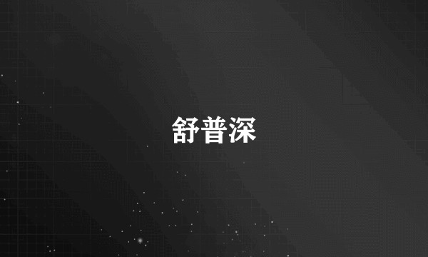 舒普深