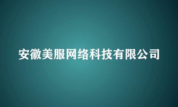安徽美服网络科技有限公司
