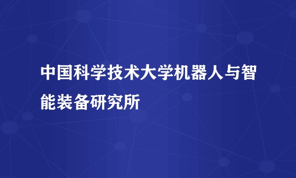 中国科学技术大学机器人与智能装备研究所